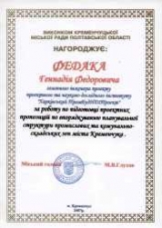 ГИП Федак Г.Ф. (Кременчужский  городской совет 2007)