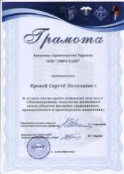 Яровой С.Н. (Академия строительства Украины 2013)