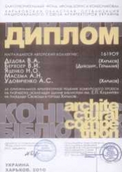 Диплом архитекторам (Союз архитекторов Украины 2010)