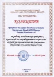 Грамота за планировочные решения (Кременчужский городской совет 2007)