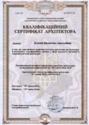 Квалификационные сертификаты архитекторов