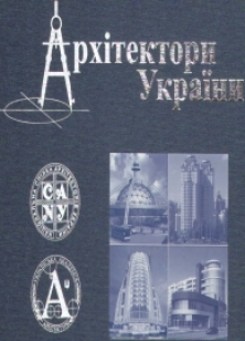 Архитекторы Украины